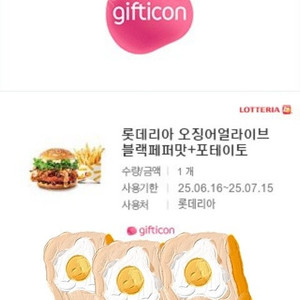 롯데리아 오징어얼라이브 블랙페퍼맛+포테이토 기프티콘