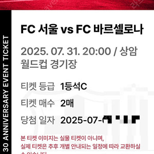37만원!! FC서울 VS FC바르셀로나 1등석C 2연석