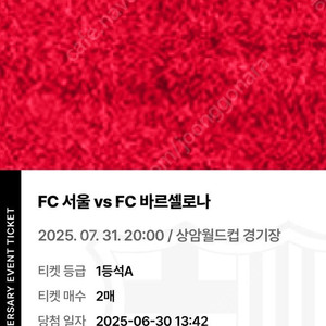 FC서울 VS FC바르셀로나 7월 31일 1등석A 티켓 2매 정가이하 양도합니다.
