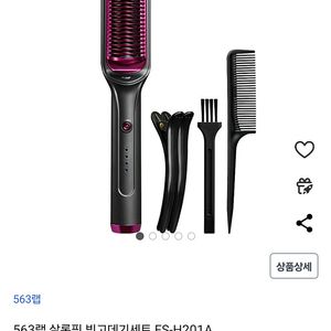 563랩 살롱핏 빗 고데기 FS-H201A