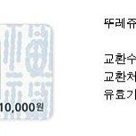 뚜레쥬르 모바일 금액권 1만