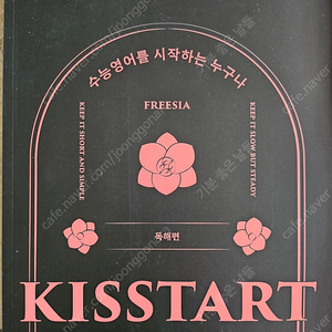 션티 KISSTART 2권 (새책-구문편, 독해편) (인강 대성마이맥)