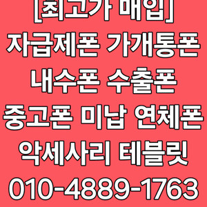 (매입) Z폴드6 Z플립6 Z폴드5 Z플립5 16프로 맥스 15프로 맥스 S23 플러스 울트라 중고폰 박스폰 개통폰 미납폰 연체폰 자급제폰 당일개통폰 최고가매입합니다!