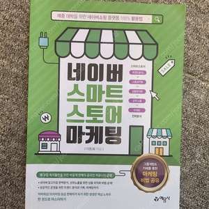 네이버 스마트스토어 마케팅 서적