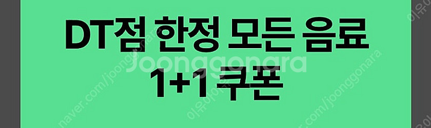 스타벅스 DT점 모든음료1+1 500, DT점 아니여도...--0