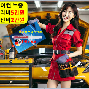 자동차 에어컨 냉매 충전 안시원 가스 소리 수리 공임 비용 가격 금액 청소 기름 주기 누수 누출 누유 교체 교환 확인 보충 셀프 나라 물 흐르는 소리 떨어짐 고장 차량 싼 하는 곳