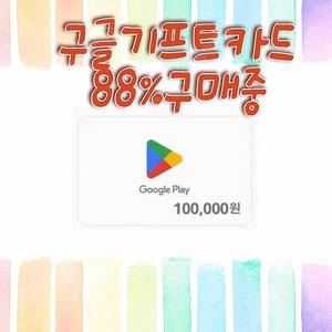 구글기프트카드,구글플레이포인트,구글play포인트 구매합니다.