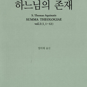 토마스 아퀴나스 - 신학대전 1~4 삽니다.