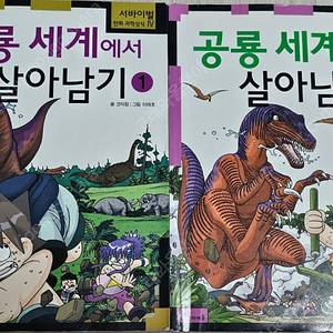 (칼라 만화) 살아남기 시리즈/한자어수업/나의 문화유산 답사기/먼나라 이웃나라/도티 잠뜰 코믹시리즈/이현세 만화 한국사 바로보기/한자대탐험/ 메이플 홈런왕 영웅대전/ 졸라맨 건즈/