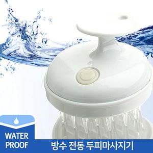 [브러쉬] 100% 방수 샴푸브러쉬 / 전동 두피마사지