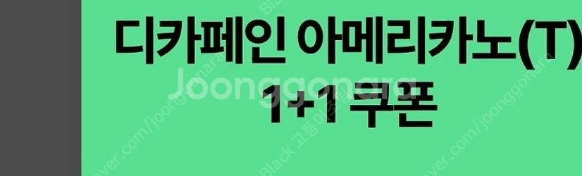 스타벅스 디카페인 아메리카노 1+1 쿠폰 700원--0