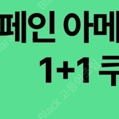 스타벅스 디카페인 아메리카노 1+1 쿠폰 700원