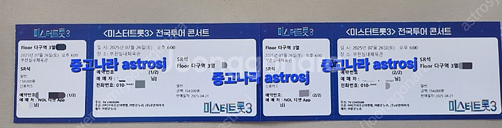 미스터트롯3 부천 7/26(토) 다구역 3열 2연석 (...--0