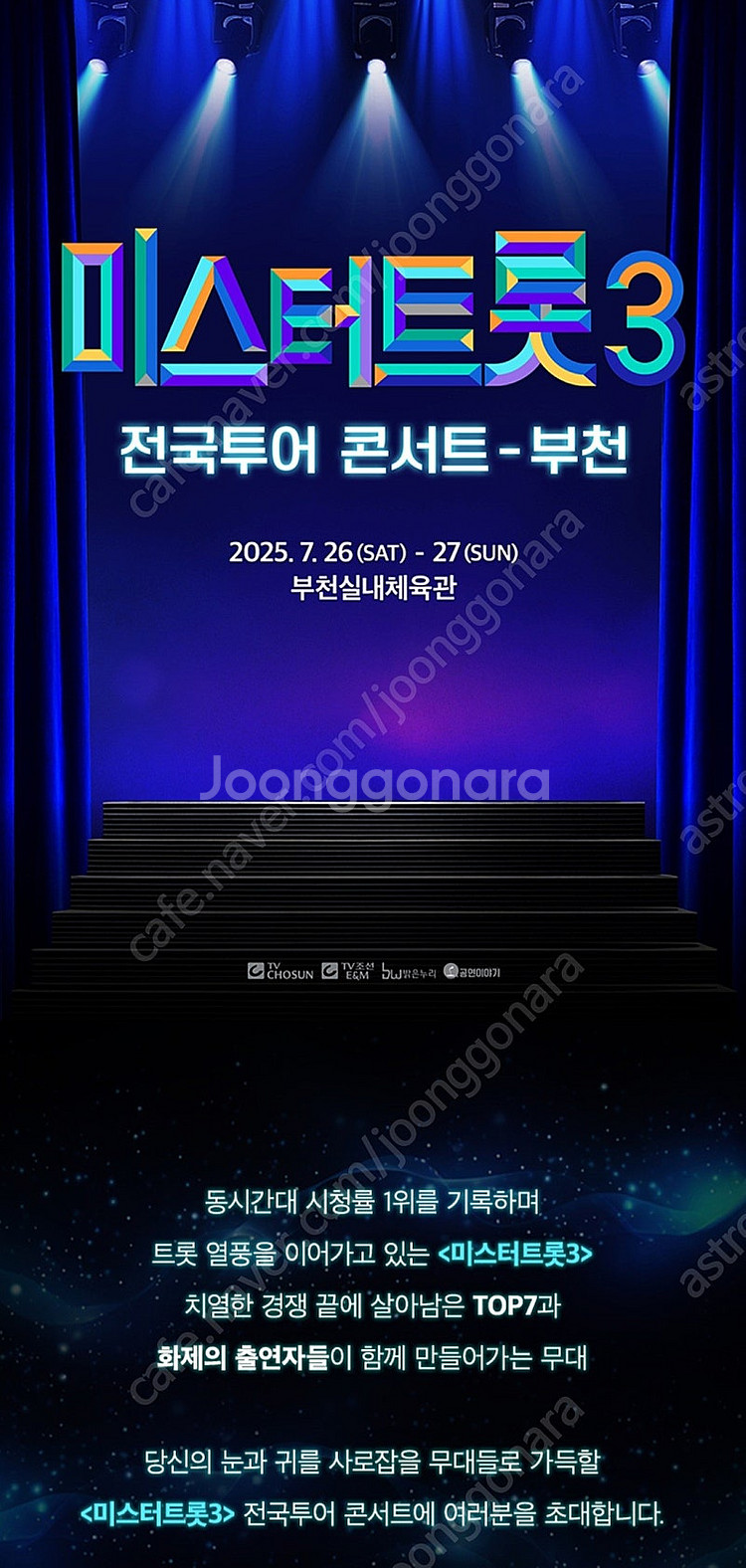 미스터트롯3 부천 7/26(토) 다구역 3열 2연석 (...--4