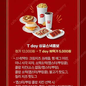 (300원)롯데시네마 T day 싱글스낵콤보 5,000원 구매쿠폰