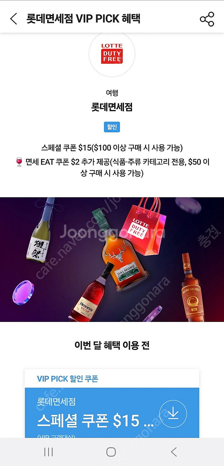 롯데면세점 $15 할인쿠폰($100이상 구매 시)--0