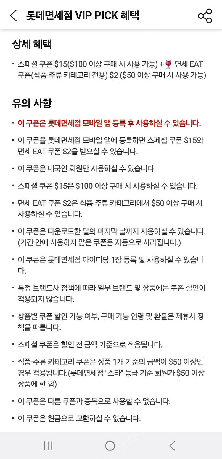 롯데면세점 $15 할인쿠폰($100이상 구매 시)--1