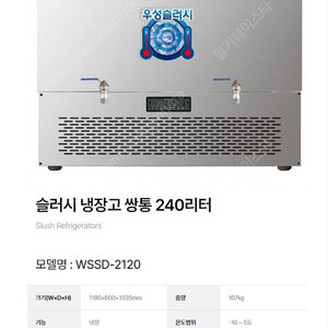 우성 2구 슬러시 냉장고
