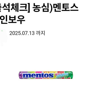 [오늘까지] CU - 먼토스 레인보우 / 츄파춥스