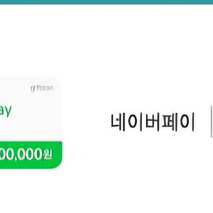 네이버 포인트 10만