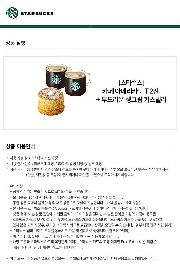 스타벅스 아메리카노2잔 + 부드러운 생크림 카스텔라 (금액 : 13900원 / 90% 가격)--0