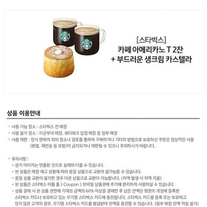 스타벅스 아메리카노2잔 + 부드러운 생크림 카스텔라 (금액 : 13900원 / 90% 가격)