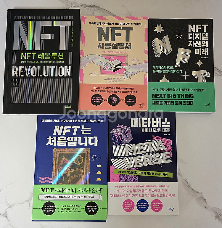 도서 NFT,메타버스 새책5권--0