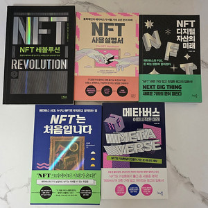 도서 NFT,메타버스 새책5권