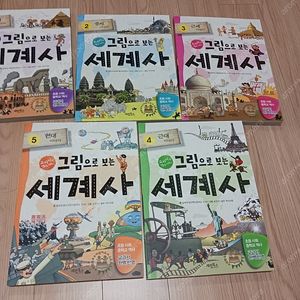 그림으로보는 세계사 5권 계림북스
