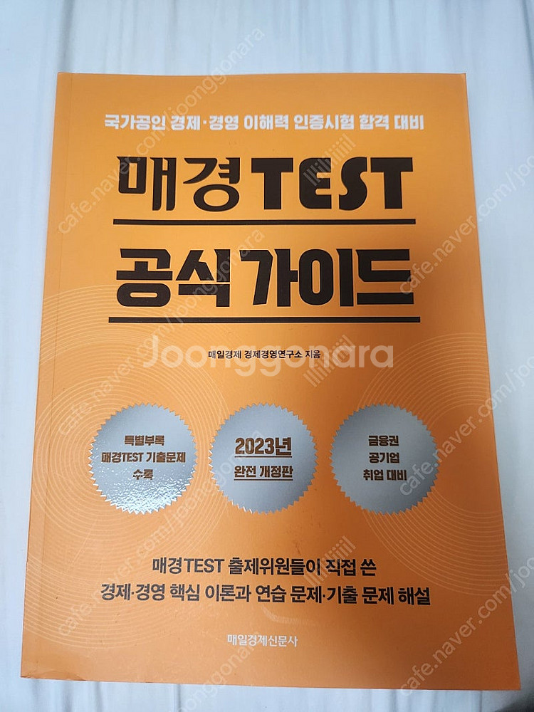 매경TEST 공식가이드 교재 팝니다--0