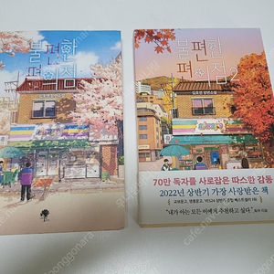 불편한 편의점 1, 2