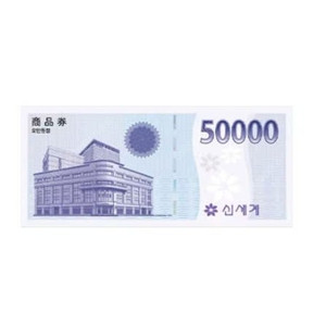 신세계상품권 5만원권