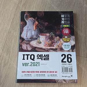 2026 이기적 ITQ 엑셀 ver.2021(택포)