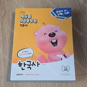 2026 에듀윌 9급 공무원 기본서 한국사(택포)