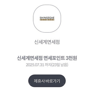 신세계면세점 면세포인트 3천원 (500원)