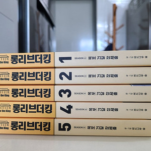 롱리브더킹 시즌1 전5권