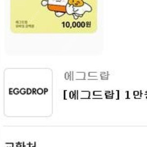 에그드랍 1만원 상품권 판매합니다