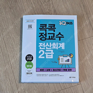 2025 원큐패스 콕콕정교수 전산회계 2급(택포)
