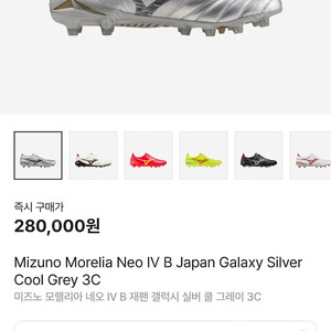 [265] 미즈노 축구화 모렐리아 IV 재팬 쿨 그레이