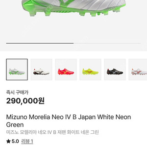 [265] 미즈노 축구화 모렐리아 IV 화이트 네온 그린