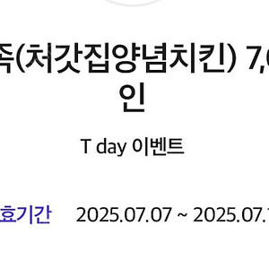 배달의 민족(처갓집양념치킨) 7000원 할인쿠폰 -300원