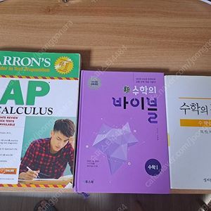 AP 수학, 수학의 바이블,수학의 정석