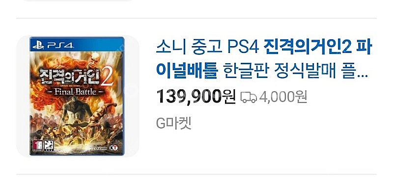 PS4 진격의거인2 파이널배틀 팝니다--3