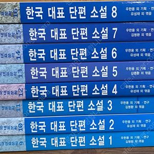 한국대표단편소설 (전8권)