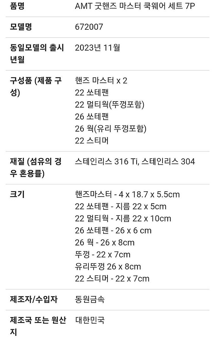 AMT 굿핸즈 마스터 쿡웨어 세트 7P--6