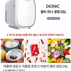 [박스미개봉]디오닉 비앙카 멀티 미니 화장품 냉장고 6L 새상품입니다.(택포)
