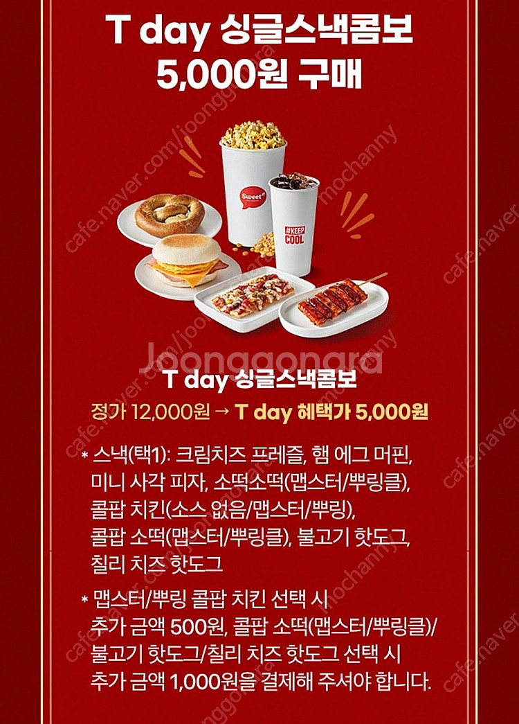 (300원)롯데시네마 T day 싱글스낵콤보 5,000...--0
