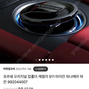 포르쉐 오리지널 컵홀더 재떨이 911 타이칸 파나메라 마칸 992044007