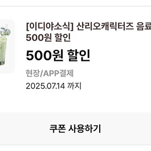 이디야 산리오 음료 500원 할인쿠폰