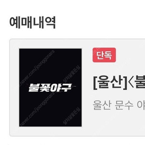 7/13 울산 문수 불꽃야구 직관 (vs 강릉고) 1루 2연석